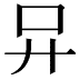 𠮽
