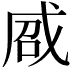 𢦽