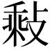 𢾽