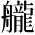𦪽