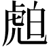 𧆽