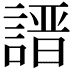 𧪽