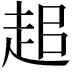 𧺽