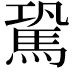 𩢽