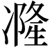 𠘓