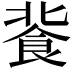 𩚾