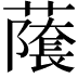 𬞾