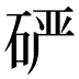 𰦾