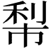 𥞿