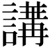 𧪿