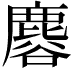 𪊿