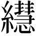 𦇀