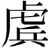 𧇀