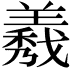 𦏁