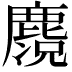 𪋃
