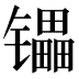 𰿄