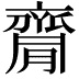 𪗇