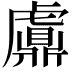 𧈂