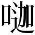 𠷉
