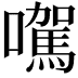 𡃉