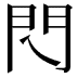 𨳉