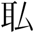 𫟉