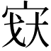 𫳉