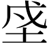 𡋊