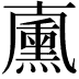 𠧋
