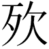 𣧋