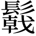 𩯋