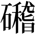 𥗎