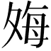 𫯎