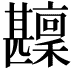 𤯑