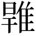 𨿑