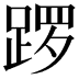 𫏑