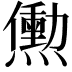 𬋒
