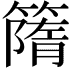 𥳔