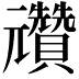 𠓕