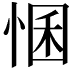 𢛕