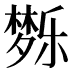 𰋗