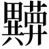 𬏘