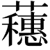 𬟘