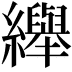 𦇙