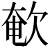 𣣚