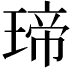 𤧛