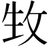 𤯛