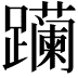 𬧛