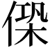 𠌖