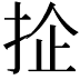 𢬖